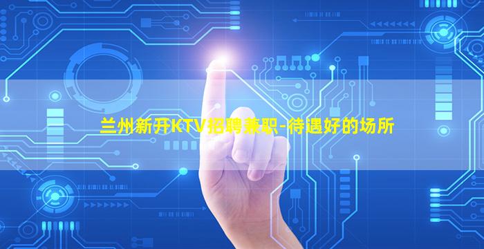 双鸭山KTV招聘