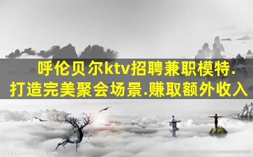 吐鲁番夜总会招聘