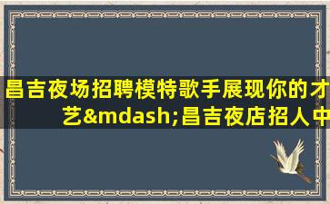 天津夜总会招聘