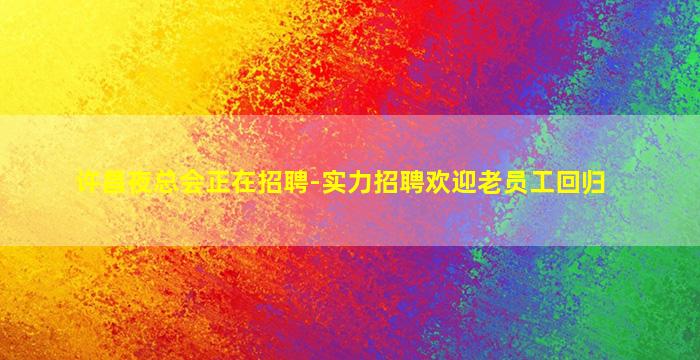 沈阳夜总会招聘
