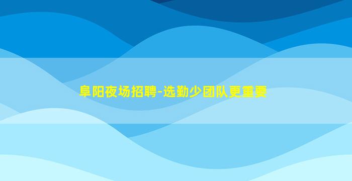 安徽酒吧招聘